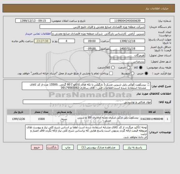 استعلام بیسکویت کوکی پاپل شیرین عسل ( نارگیلی با تکه های کاکائو ) 80 گرمی .15500 عدد-از کد کالای مشابه استفاده شده است-اطلاعات فنی : آقای سالاری 09179565082
