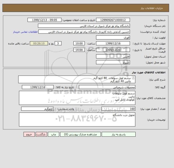 استعلام سدیم لویل سولفات  80 کیلو گرم
بتایین 40 کیلو گرم
کوکو دی اتانل آمید 40 کیلو گرم
