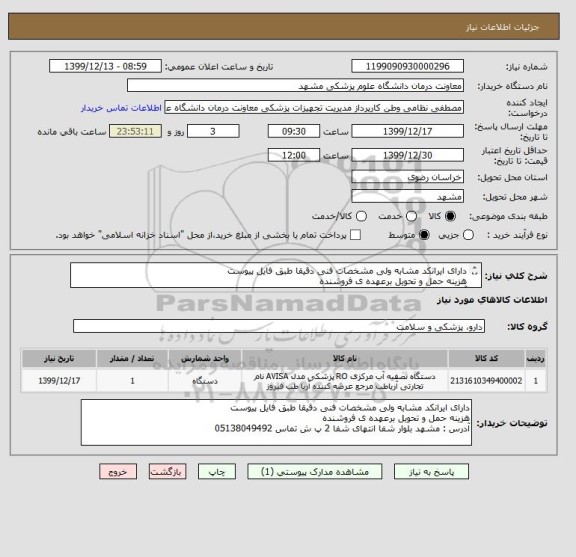 استعلام دارای ایرانکد مشابه ولی مشخصات فنی دقیقا طبق فایل پیوست
هزینه حمل و تحویل برعهده ی فروشنده
آدرس : مشهد بلوار شفا انتهای شفا 2 پ 14