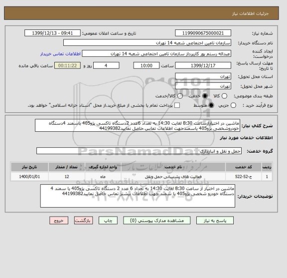استعلام ماشین در اختیارازساعت 8:30 لغایت 14:30 به تعداد 6عدد 2دستگاه تاکسی پژو405 یاسمند 4دستگاه خودروشخصی پژو405 یاسمندجهت اطلاعات تماس حاصل نمایید44199382