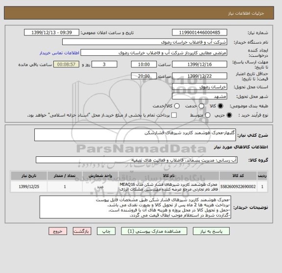استعلام گلبهار-محرک هوشمند کاربرد شیرهای فشارشکن