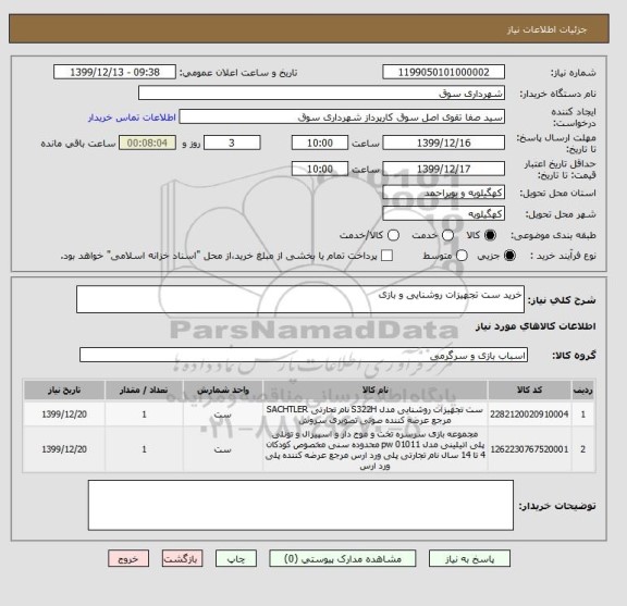 استعلام خرید ست تجهیزات روشنایی و بازی