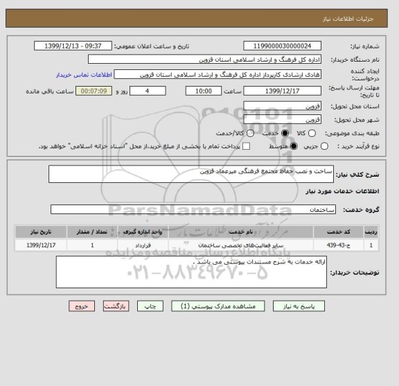 استعلام ساخت و نصب حفاظ مجتمع فرهنگی میرعماد قزوین
