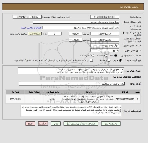 استعلام ضد عفونی کننده نیم لیتری با پمپ . فایل درخواست به پیوست میباشد.
فقط برندهای به بان شیمی -شولکه -رضاراد-ریوسپت مورد تایید میباشد.
