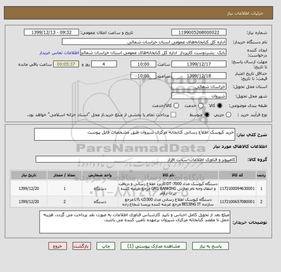 استعلام خرید کیوسک اطلاع رسانی کتابخانه مرکزی شیروان طبق مشخصات فایل پیوست 
