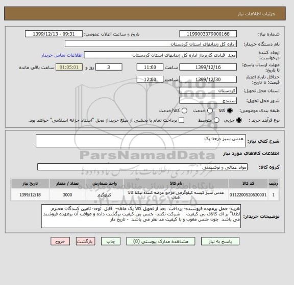 استعلام  عدس سبز درجه یک 