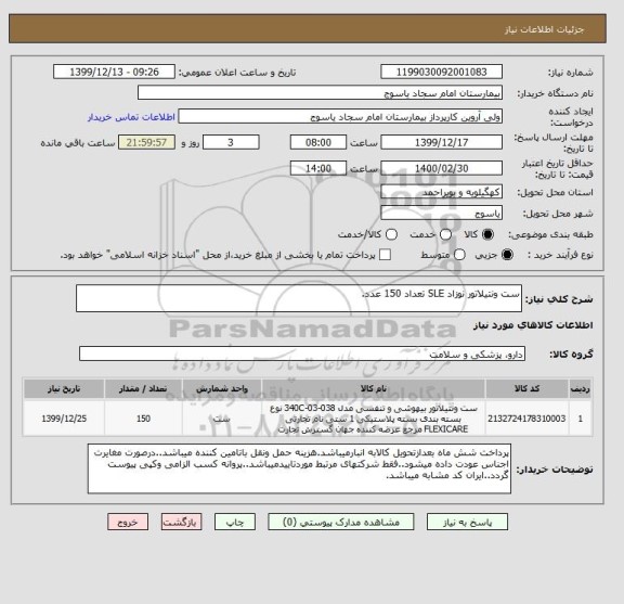 استعلام ست ونتیلاتور نوزاد SLE تعداد 150 عدد.