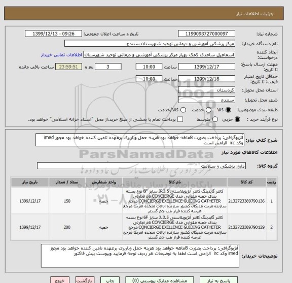 استعلام آنژیوگرافی: پرداخت بصورت 8ماهه خواهد بود هزینه حمل وباربری برعهده تامین کننده خواهد بود مجوز imed وکد irc  الزامی است 