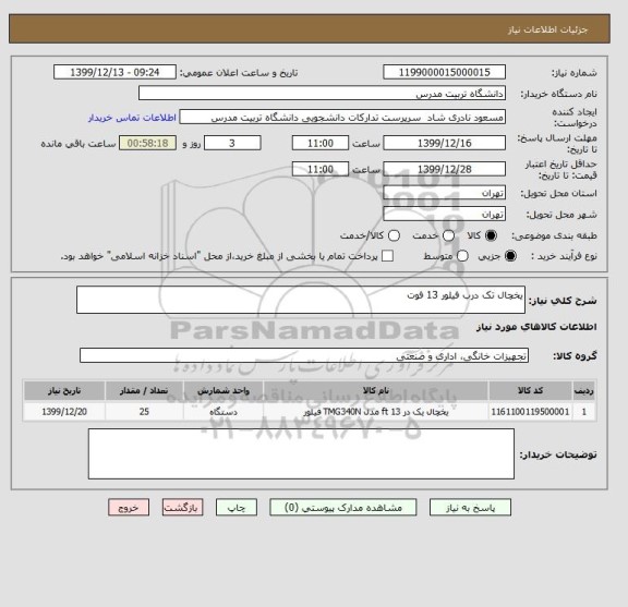 استعلام یخچال تک درب فیلور 13 فوت