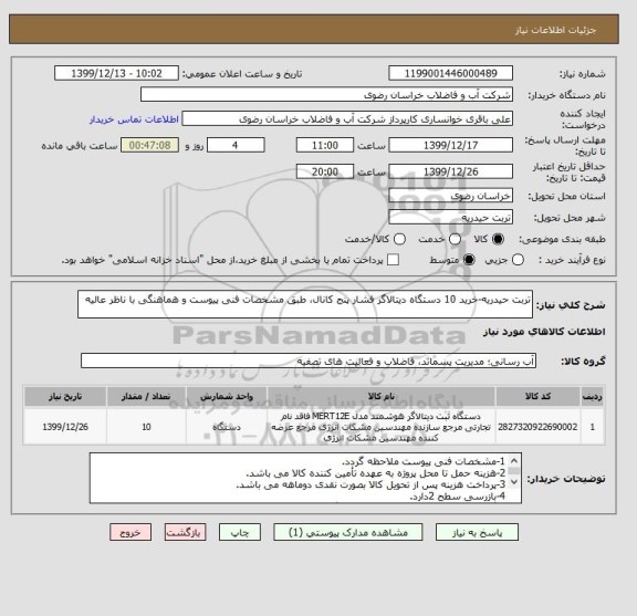 استعلام تربت حیدریه-خرید 10 دستگاه دیتالاگر فشار پنج کانال، طبق مشخصات فنی پیوست و هماهنگی با ناظر عالیه