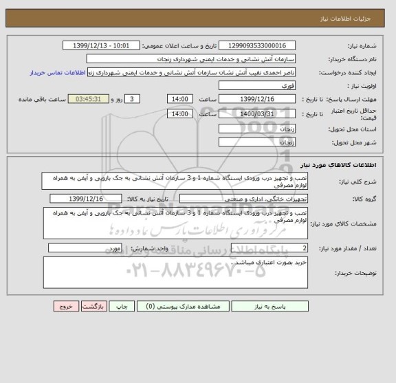 استعلام نصب و تجهیز درب ورودی ایستگاه شماره 1 و 3 سازمان آتش نشانی به جک بازویی و آیفن به همراه لوازم مصرفی