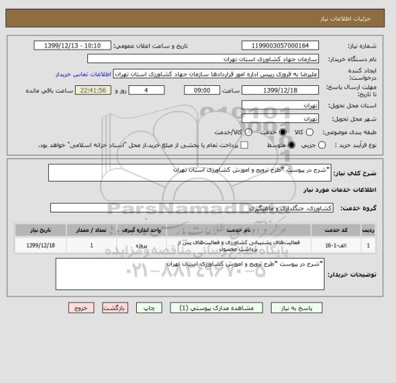 استعلام *شرح در پیوست *طرح ترویج و اموزش کشاورزی استان تهران 