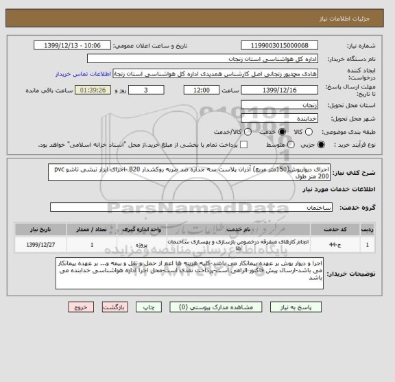 استعلام اجرای دیوارپوش(150متر مربع) آذران پلاست سه جداره ضد ضربه روکشدار B20 -اجرای ابزار نبشی تاشو pvc 200 متر طول