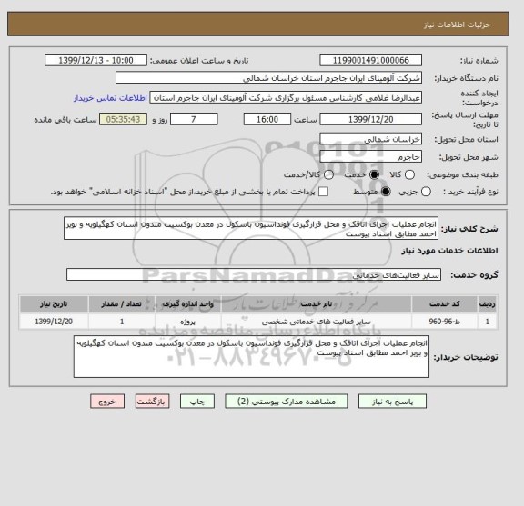 استعلام انجام عملیات اجرای اتاقک و محل قرارگیری فونداسیون باسکول در معدن بوکسیت مندون استان کهگیلویه و بویر احمد مطابق اسناد پیوست