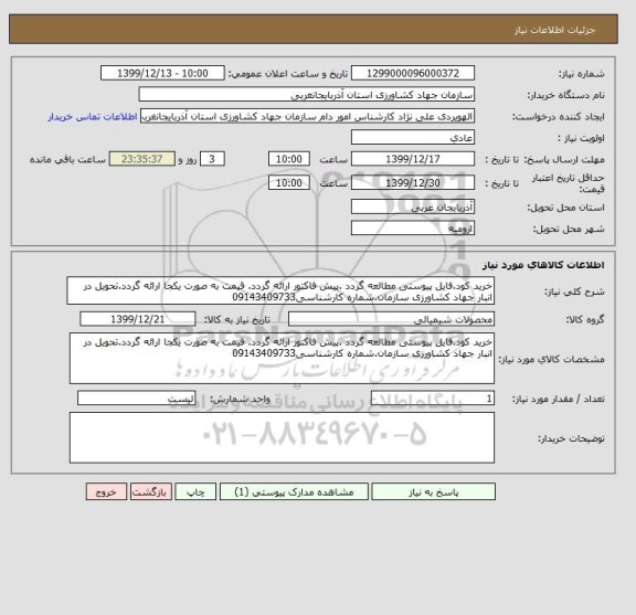 استعلام خرید کود.فایل پیوستی مطالعه گردد .پیش فاکتور ارائه گردد. قیمت به صورت یکجا ارائه گردد.تحویل در انبار جهاد کشاورزی سازمان.شماره کارشناسی09143409733