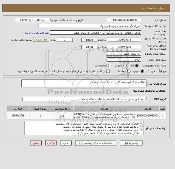 استعلام خواف-محرک هوشمند کاربرد شیرهای فشار شکن