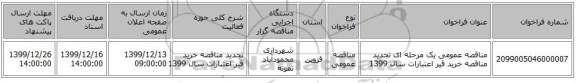 مناقصه عمومی یک مرحله ای تجدید مناقصه خرید قیر اعتبارات سال 1399