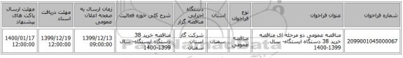 مناقصه عمومی دو مرحله ای مناقصه خرید 38 دستگاه ایستگاه- سال 1399-1400 
