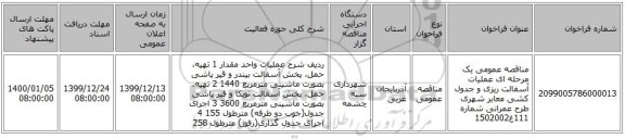 مناقصه عمومی یک مرحله ای عملیات آسفالت ریزی و جدول کشی معابر شهری  طرح عمرانی شماره 111غ1502002 
