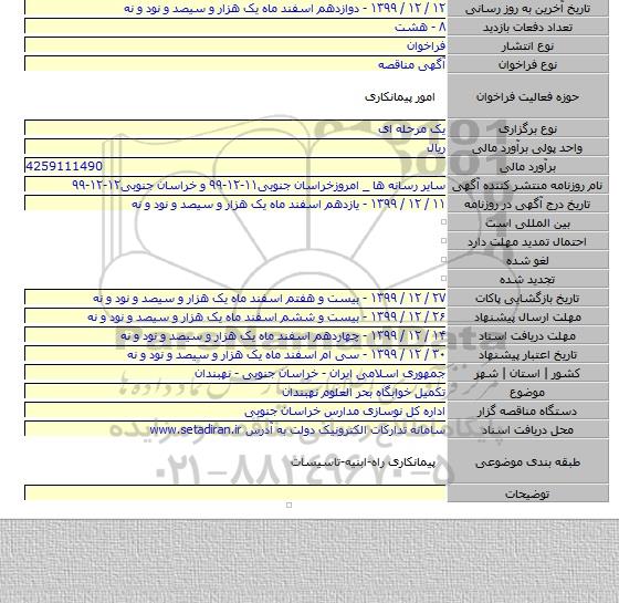 تکمیل خوابگاه بحر العلوم نهبندان