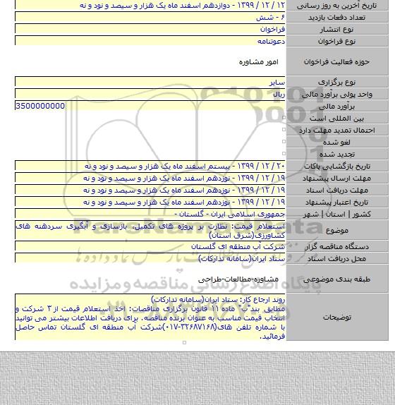 استعلام قیمت: نظارت بر پروژه های تکمیل٬ بازسازی و آبگیری سردهنه های کشاورزی(شرق استان)