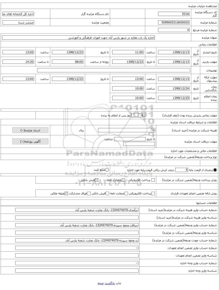 اجاره یک باب مغازه در شهر پارس آباد جهت امورات فرهنگی و آموزشی
