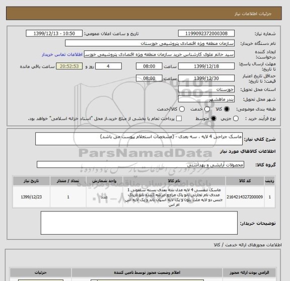استعلام ماسک جراحی 4 لایه ، سه بعدی - (مشخصات استعلام پیوست می باشد)