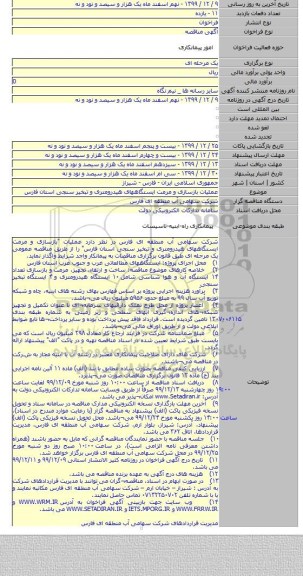 عملیات بازسازی و مرمت ایستگاههای هیدرومتری و تبخیر سنجی استان فارس