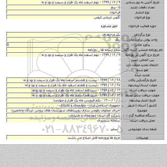 اجرای عملیات رقومی سازی روستاهای شهرستان های بروجن ٬لردگان وخانمیرزا