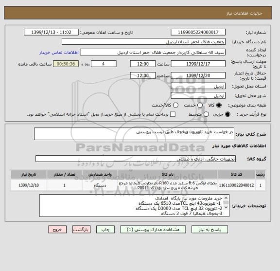 استعلام در خواست خرید تلویزیون ویخچال طبق لیست پیوستی