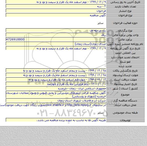 آگهی مناقصه قرائت کنتورهای مشترکین و پخش قبوض و وصول مطالبات شهرستان خرمدره (شهری و روستایی)