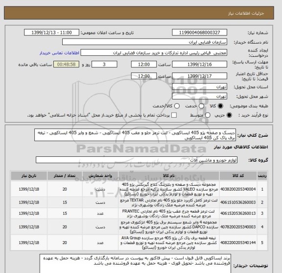 استعلام دیسک و صفحه پژو 405 ایساکویی - لنت ترمز جلو و عقب 405 ایساکویی - شمع و وایر 405 ایساکویی - تیغه برف پاک کن 405 ایساکویی