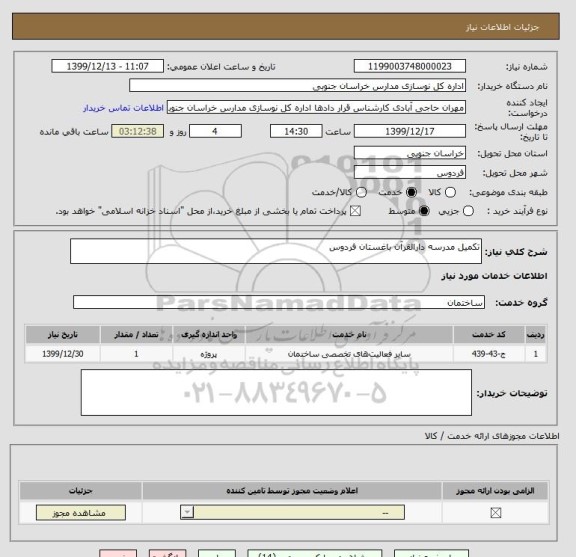 استعلام تکمیل مدرسه دارالقرآن باغستان فردوس 