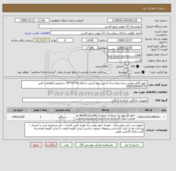 استعلام  پلوپز گازی زمینی سه ردیفه بدنه استیل رویه چدنی با ابعاد 50*75*75 سانتیمتر (اطلاعات فنی 091255453770)