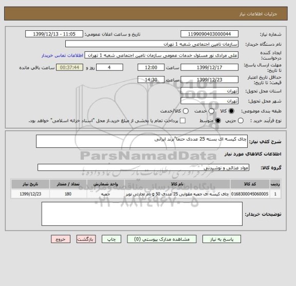 استعلام چای کیسه ای بسته 25 عددی حتما"برند ایرانی