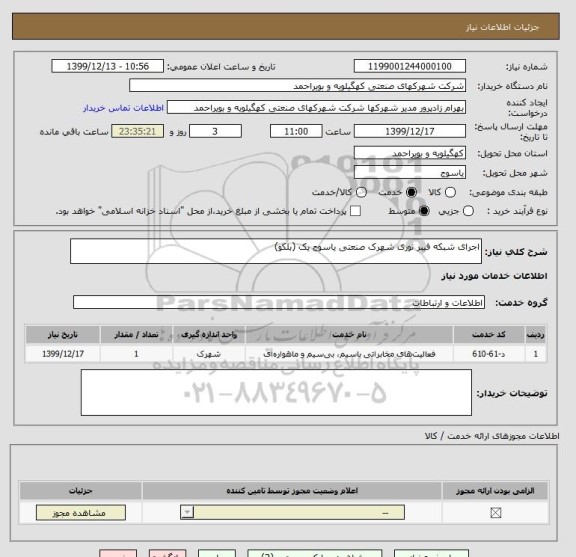 استعلام اجرای شبکه فیبر نوری شهرک صنعتی یاسوج یک (بلکو)