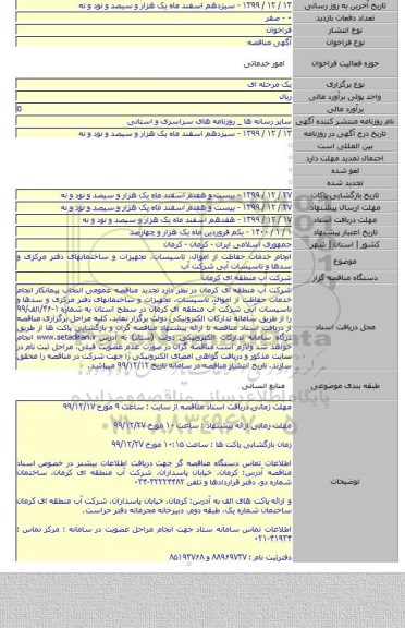 انجام خدمات حفاظت از اموال، تاسیسات، تجهیزات و ساختمانهای دفتر مرکزی و سدها و تاسیسات آبی شرکت آب