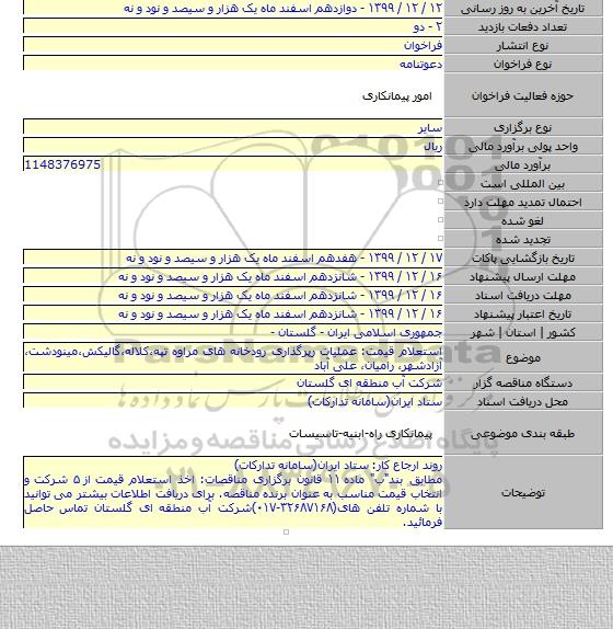 استعلام قیمت: عملیات رپرگذاری رودخانه های مراوه تپه٬کلاله٬گالیکش٬مینودشت٬ آزادشهر٬ رامیان، علی آباد