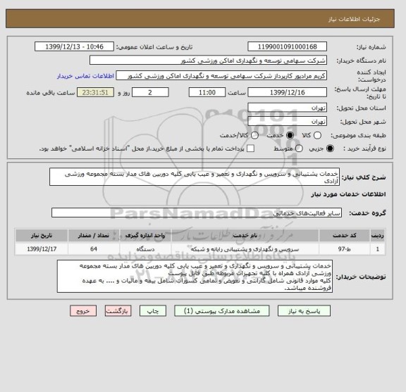 استعلام خدمات پشتیبانی و سرویس و نگهداری و تعمیر و عیب یابی کلیه دوربین های مدار بسته مجموعه ورزشی آزادی 
