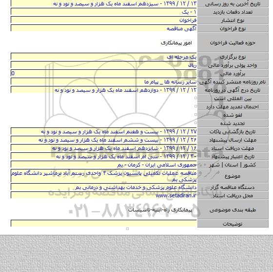 مناقصه عملیات تکمیلی پانسیون پزشک ۴ واحدی رستم آباد نرماشیر دانشگاه علوم پزشکی بم