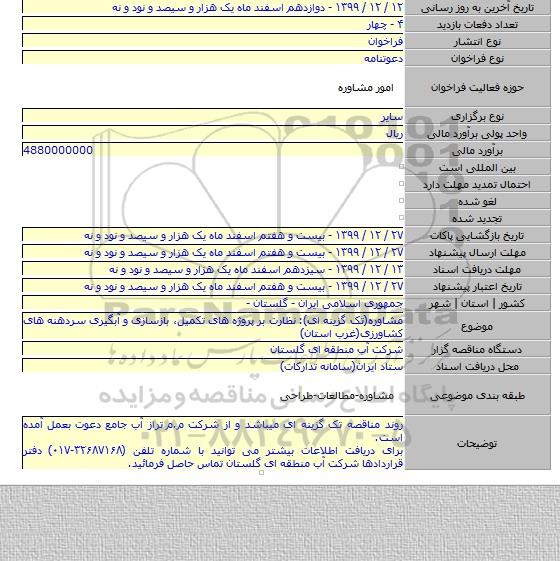 مشاوره(تک گزینه ای): نظارت بر پروژه های تکمیل٬ بازسازی و آبگیری سردهنه های کشاورزی(غرب استان)