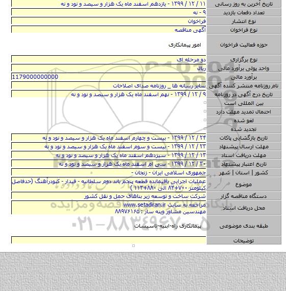 عملیات اجرایی باقیمانده قطعه پنجم باند دوم سلطانیه - قیدار - کبودرآهنگ (حدفاصل کیلومتر ۷۰۰+۸۴ الی ۸۸۰+۱۱۳ )