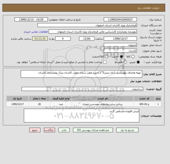 استعلام  تهیه واجرای نیوجرسی (دال بتنی3*1)جهت ایمن سازی محو ر کاشان برزک بخشداری کاشان