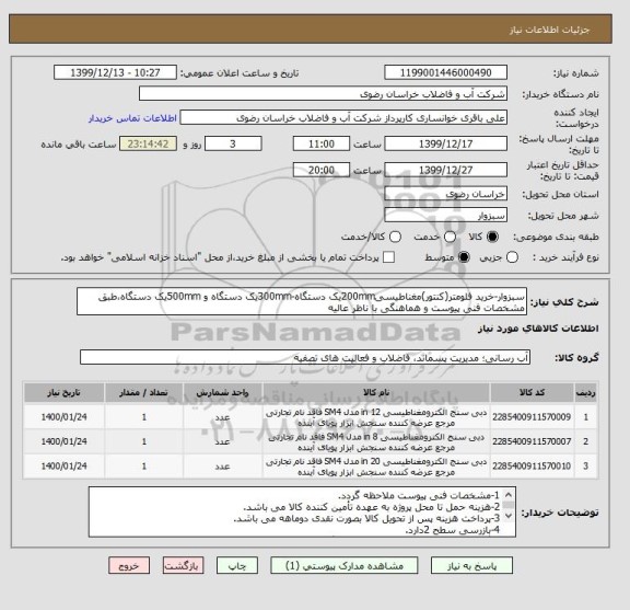 استعلام سبزوار-خرید فلومتر(کنتور)مغناطیسی200mmیک دستگاه-300mmیک دستگاه و 500mmیک دستگاه،طبق مشخصات فنی پیوست و هماهنگی با ناظر عالیه