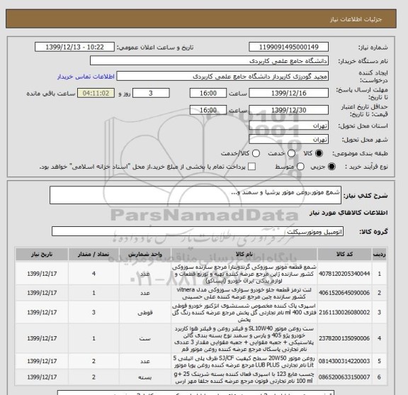 استعلام شمع موتور،روغن موتور پرشیا و سمند و...