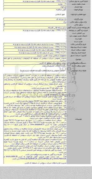 خدمات عمومی شرکت سهامی آب منطقه ای (تنظیفات٬ ژیشخدمتی و امور نامه رسانی)