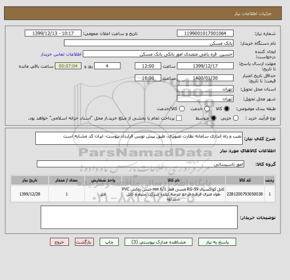 استعلام نصب و راه اندازی سامانه نظارت تصویری، طبق پیش نویس قرارداد پیوست- ایران کد مشابه است