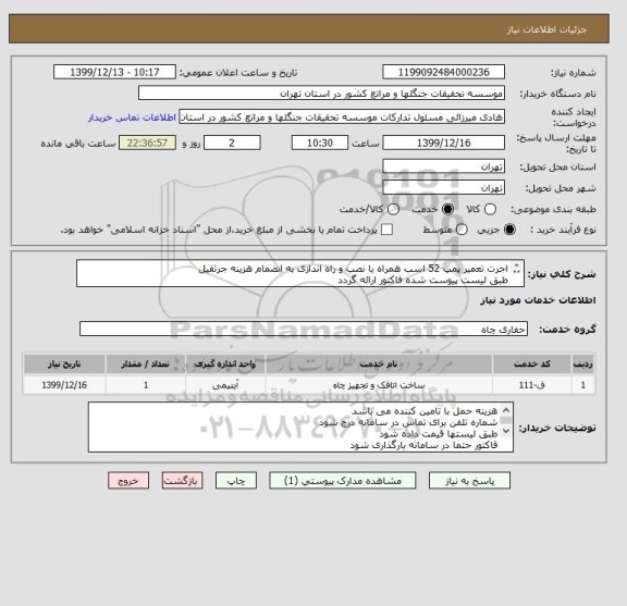استعلام اجرت تعمیر پمپ 52 اسب همراه با نصب و راه اندازی به انضمام هزینه جرثقیل 
طبق لیست پیوست شده فاکتور ارائه گردد
ایران کد مشابه میباشد