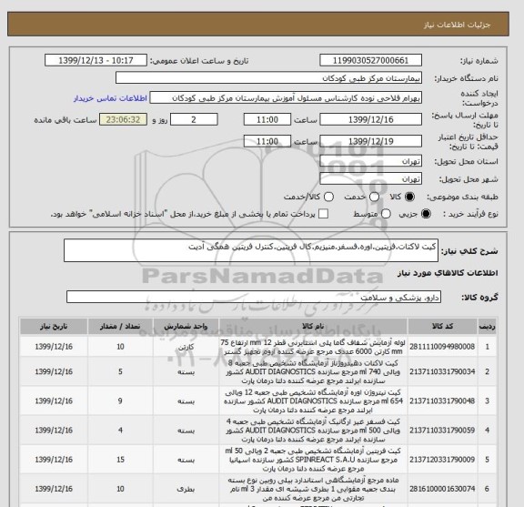 استعلام کیت لاکتات.فریتین.اوره.فسفر.منیزیم.کال فریتین.کنترل فریتین همگی آدیت