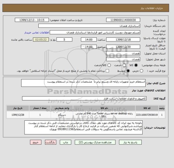 استعلام استعلام خرید تجهیزات رایانه ای وسرور برابر با مشخصات ذکر شده در استعلام پیوست